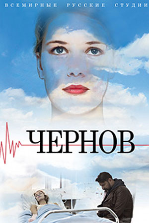Чернов 2019
