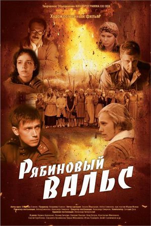 Рябиновый вальс 2010