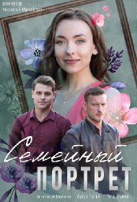 похожий сериал Семейный портрет (2020)