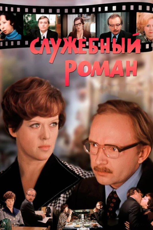Служебный роман 1977