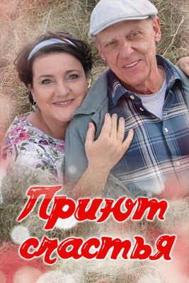 Приют счастья 1-4 сезон 2025-2026