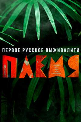 Племя 2020