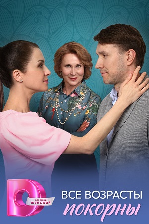 похожий сериал Все возрасты покорны (2025)