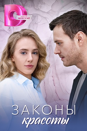 похожий сериал Законы красоты (2025)