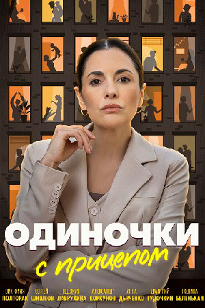 похожий сериал Одиночки с прицепом (2025)