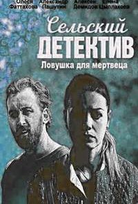 Сельский детектив 4. Ловушка для мертвеца 2020