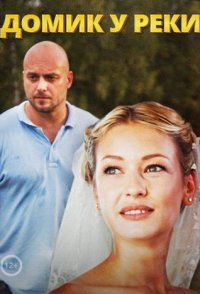 похожий сериал Домик у реки (2014)
