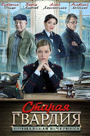 похожий сериал Старая гвардия 2. Прощальная вечеринка (2020)