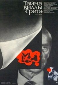 Тайна виллы «Грета» (1984)
