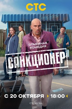 похожий сериал Санкционер (2025)