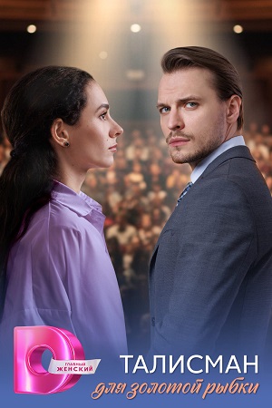 похожий сериал Талисман для золотой рыбки (2025)