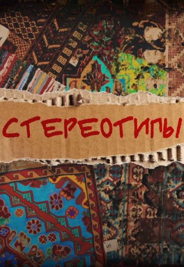Стереотипы 1-3 сезон 2023-2025