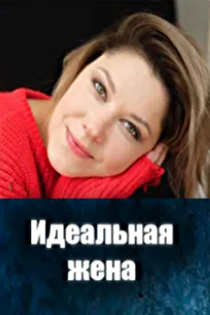 похожий сериал Идеальная жена (2025)