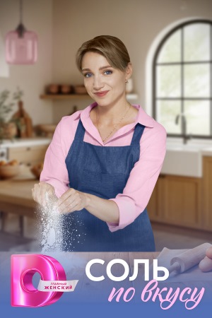 Соль по вкусу 2025