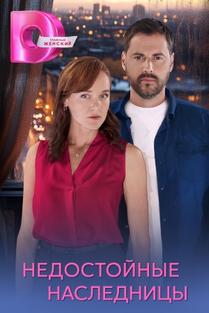 похожий сериал Недостойные наследницы (2025)