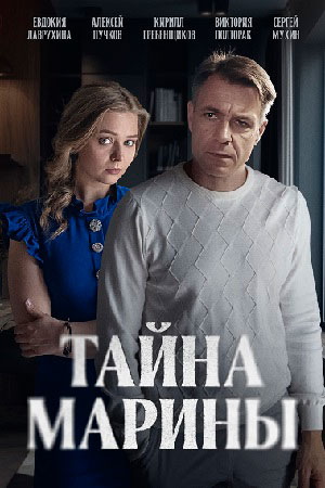 похожий сериал Тайна Марины (2025)