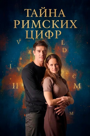 похожий сериал Тайна римских цифр (2025)