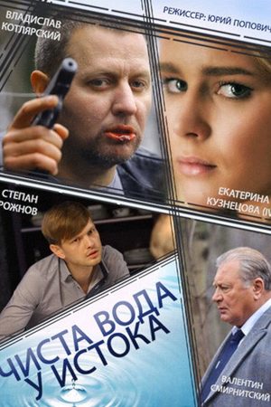 Чиста вода у истока 2014
