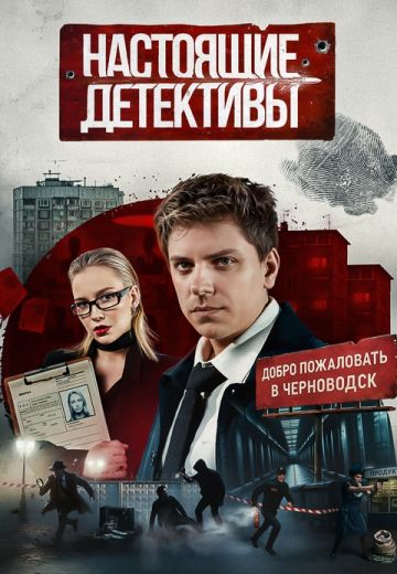 Настоящие детективы 2025