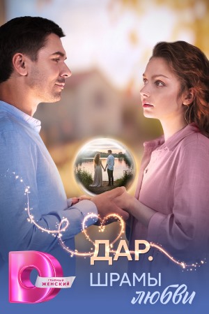 Дар. Шрамы любви 2025