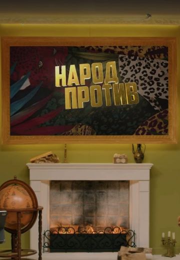 похожее шоу Народ против звёзд (2023-2025)