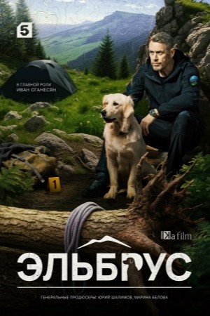 похожий сериал Эльбрус (2025)