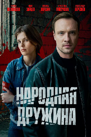 похожий сериал Народная дружина (2025)