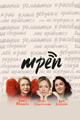 похожее шоу Трёп (2025)