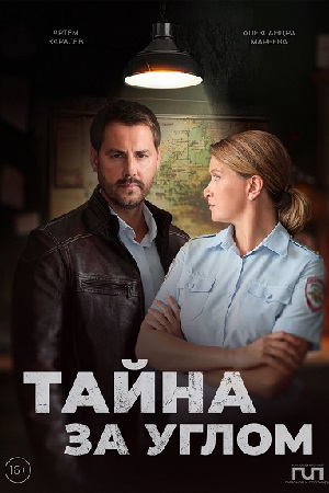 похожий сериал Тайна за углом 1-2 сезон (2024-2025)