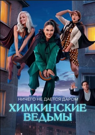похожий сериал Химкинские ведьмы (2025)