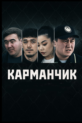 похожий сериал Карманчик 1-2 сезон (2023,2024)