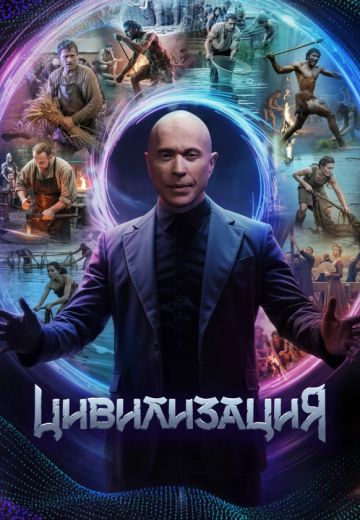 Цивилизация 2025