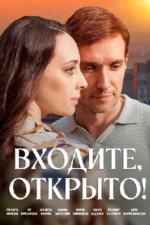 похожий сериал Входите, открыто! (2025)