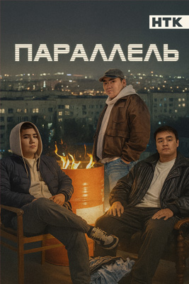 Параллель 2025