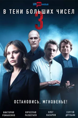 похожий сериал В тени больших чисел 3. Остановись, мгновенье! (2025)