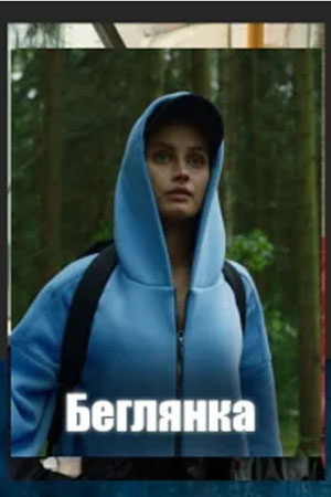 похожий сериал Беглянка (2025)