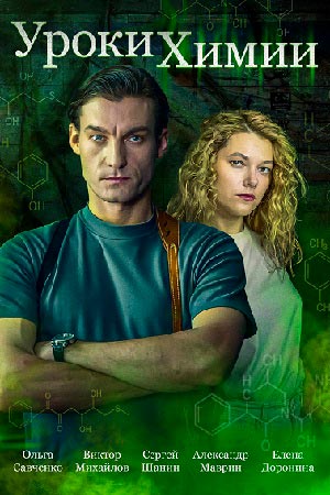 похожий сериал Уроки химии (2025)