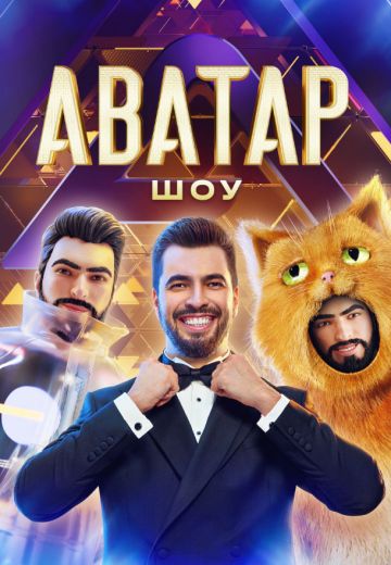 Аватар 4 сезон 2025