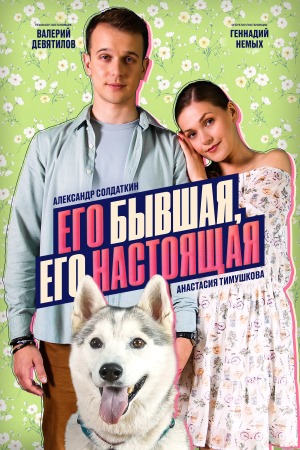 Его бывшая, его настоящая 2025