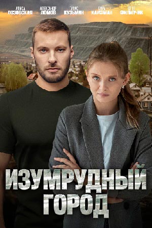 похожий сериал Изумрудный город (2025)