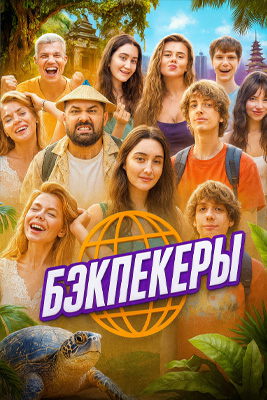 Бэкпекеры 2025