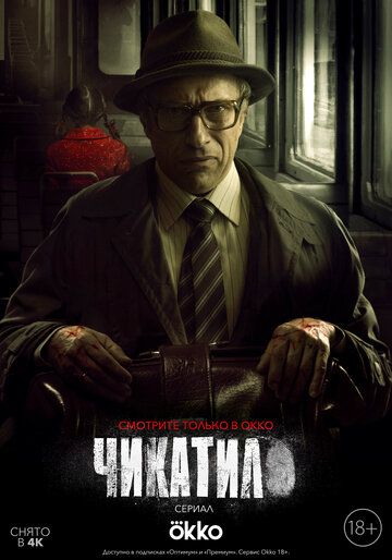 Чикатило 2021