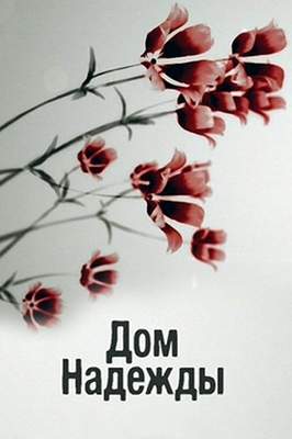 похожий сериал Дом Надежды (2018)