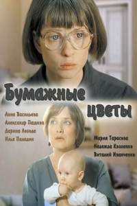 похожий сериал Бумажные цветы (2016)