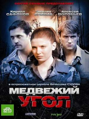 Медвежий угол 2010