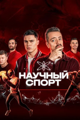 Научный спорт 2025