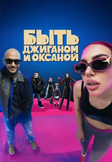 Быть Джиганом и Оксаной 2025-2026