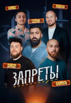 Запреты 2025