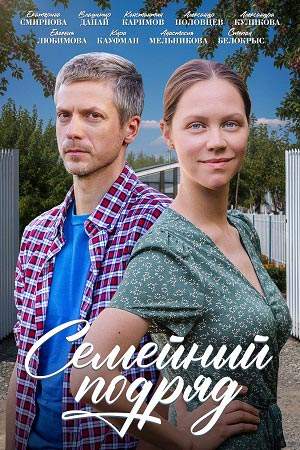 похожий сериал Семейный подряд (2025)
