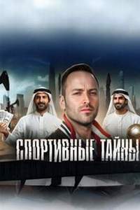 Спортивные Тайны 2025